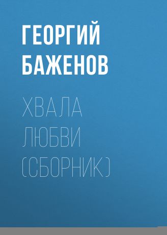 Георгий Баженов Хвала любви (сборник)
