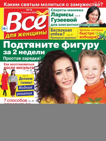 Отсутствует Всё для женщины №08/2019