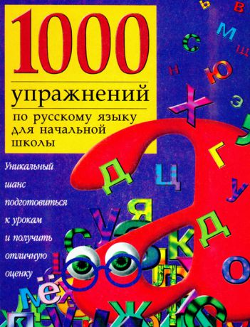 Отсутствует 1000 упражнений по русскому языку для начальной школы