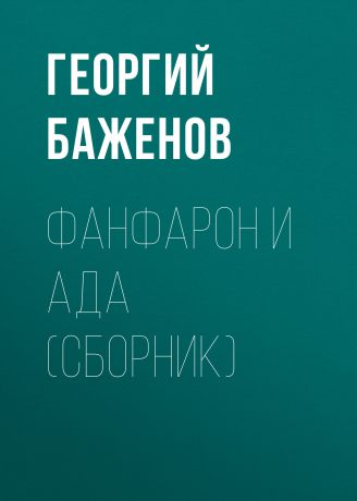 Георгий Баженов Фанфарон и Ада (сборник)