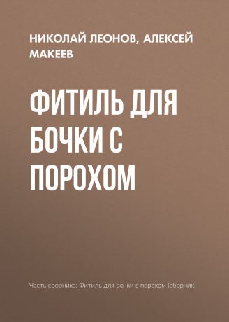 Николай Леонов Фитиль для бочки с порохом