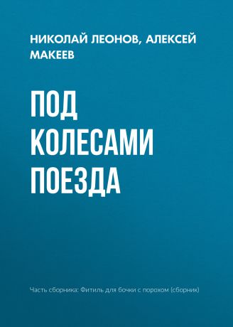 Николай Леонов Под колесами поезда