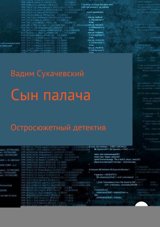 Вадим Вольфович Сухачевский Сын палача