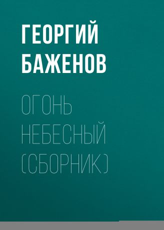 Георгий Баженов Огонь небесный (сборник)