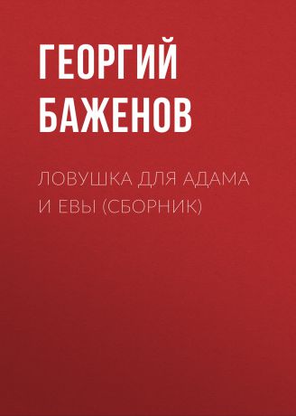 Георгий Баженов Ловушка для Адама и Евы (сборник)