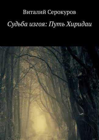 Виталий Серокуров Судьба изгоя: Путь Хиридаи