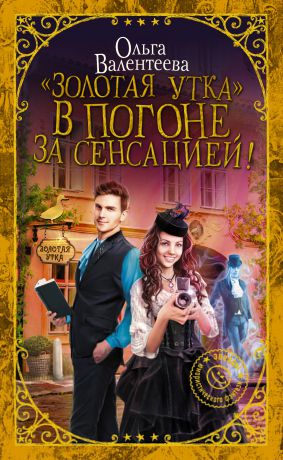 Ольга Валентеева «Золотая утка». В погоне за сенсацией