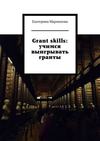 Екатерина Мармилова Grant skills: учимся выигрывать гранты