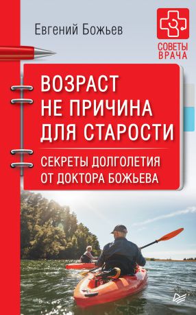 Евгений Божьев Возраст не причина для старости. Секреты долголетия от доктора Божьева