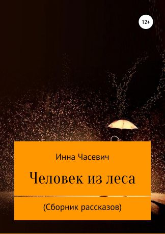Инесса Адольфовна Шевцова Человек из леса. Сборник рассказов