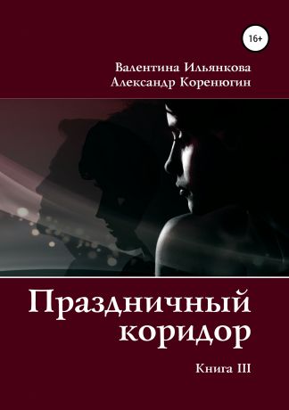 Валентина Михайловна Ильянкова Праздничный коридор. Книга 3