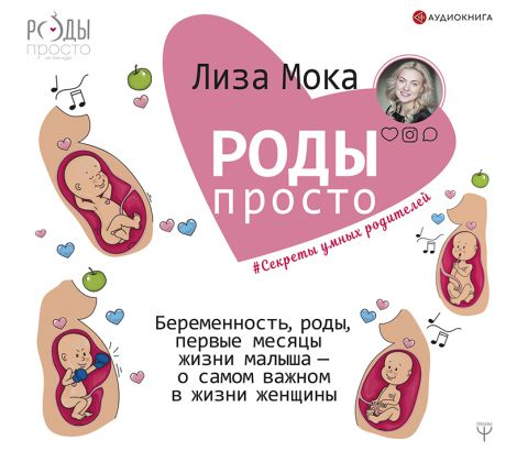 Лиза Мока Роды – просто. Беременность, роды, первые месяцы жизни малыша – о самом важном в жизни женщины