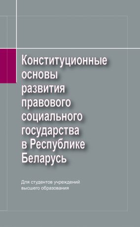 П. Г. Никитенко Конституционные основы развития правового социального государства в Республике Беларусь