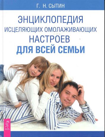 Георгий Сытин Энциклопедия исцеляющих омолаживающих настроев для всей семьи
