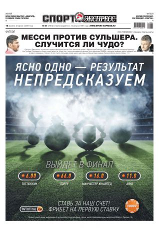 Редакция газеты Спорт-экспресс Спорт-экспресс 81-2019