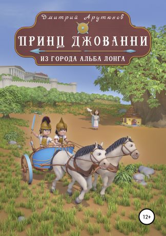 Дмитрий Борисович Арутюнов Принц Джованни из города Альба Лонга