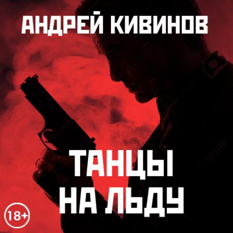 Андрей Кивинов Танцы на льду (сборник)