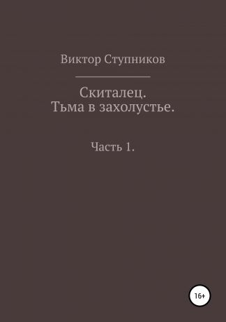 Виктор Ступников Скиталец. Тьма в захолустье. Часть 1