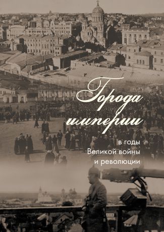 Сборник статей Города империи в годы Великой войны и революции