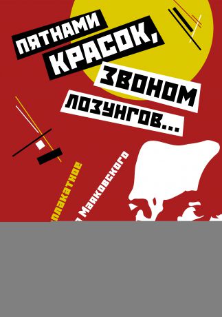 Отсутствует «Пятнами красок, звоном лозунгов…». Книжно-плакатное творчество Маяковского