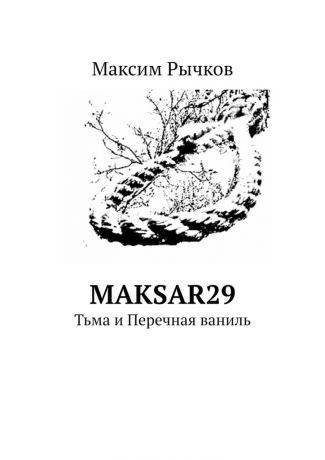 Максим Рычков maksar29. Тьма и Перечная ваниль