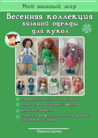 Марина Шанюк Весенняя коллекция вязаной одежды для кукол