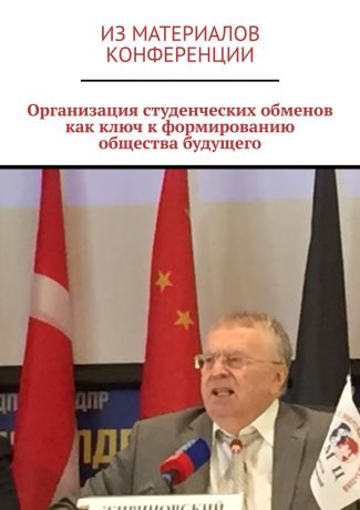 Ирина Бйорно Организация студенческих обменов как ключ к формированию общества будущего