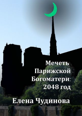 Елена Чудинова Мечеть Парижской Богоматери: 2048 год
