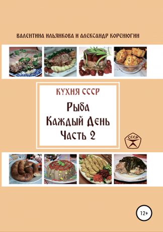 Валентина Михайловна Ильянкова Кухня СССР. Рыба каждый день. Часть 2