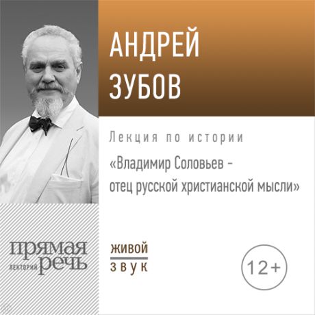 Андрей Зубов Лекция «Владимир Соловьев – отец русской христианской мысли»