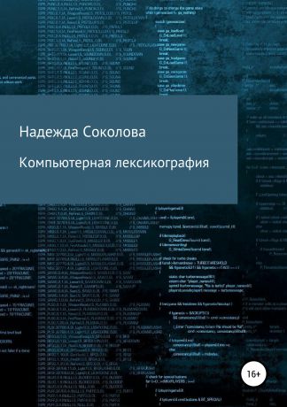 Надежда Игоревна Соколова Компьютерная лексикография