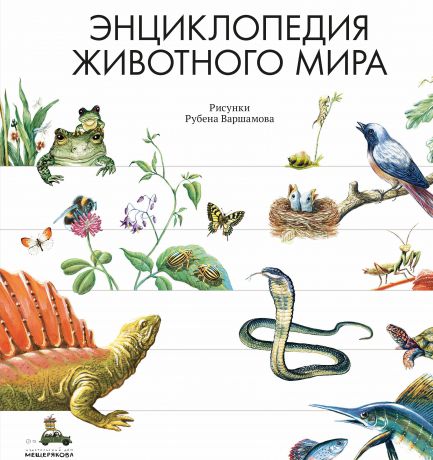 Николай Сладков Энциклопедия животного мира