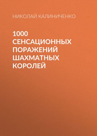 Николай Калиниченко 1000 сенсационных поражений шахматных королей
