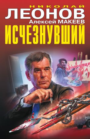 Николай Леонов Исчезнувший