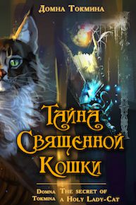 Домна Токмина Тайна священной кошки = The secret of a Holy Lady-Cat