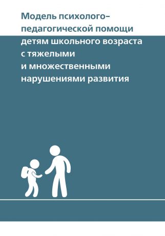 Д. В. Ермолаев Модель психолого-педагогической помощи детям школьного возраста с тяжелыми и множественными нарушениями развития