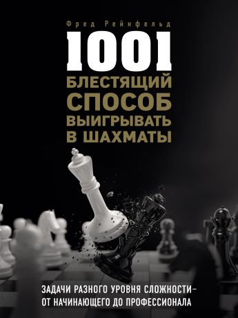 Фред Рейнфельд 1001 блестящий способ выигрывать в шахматы