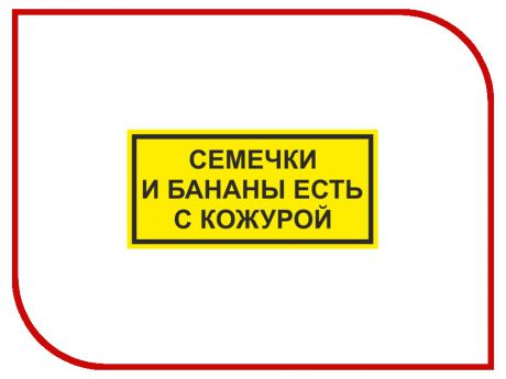 Наклейка на авто Фолиант Семечки и бананы есть с кожурой НСБ