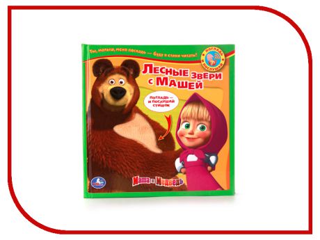 Пособие Умка Маша и Медведь Лесные игрушки с Машей 178496