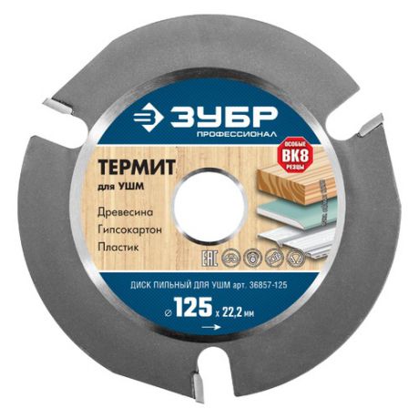 Отрезной диск ЗУБР Термит-3, универсальный, 125мм [36857-125]