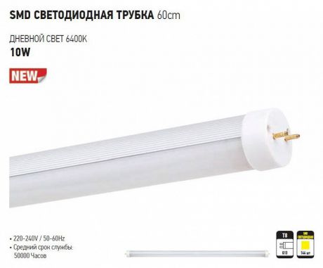 Лампа светодиодная T8-10WSMD HRZ00000221