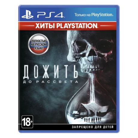 Игра SONY Дожить до рассвета для PlayStation 4 Rus