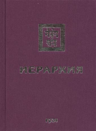 Книжник Т. (ред.) Иерархия 1931