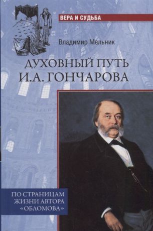 Мельник В. Духовный путь И А Гончарова По страницам жизни автора Обломова