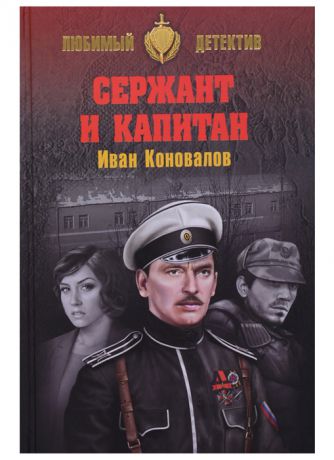 Коновалов И. Сержант и капитан