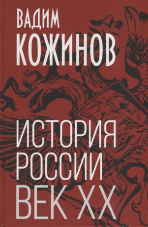 Кожинов В. История России Век XX