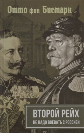 Бисмарк О., Вильгельм II Второй рейх Не надо воевать с Россией
