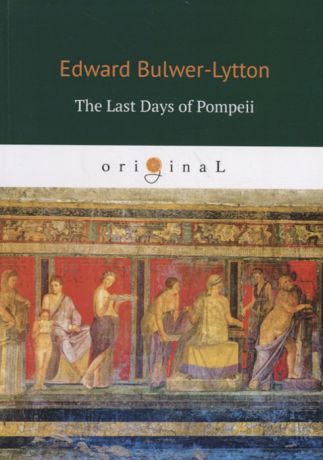 Bulwer-Lytton E. The Last Days of Pompeii Последние дни Помпеи