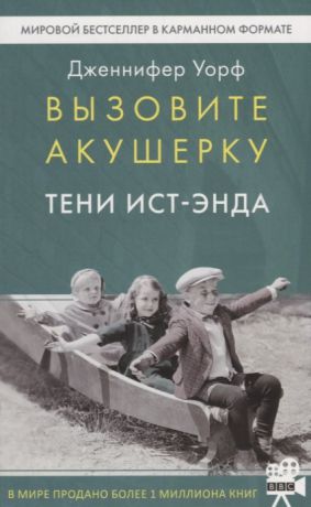 Уорф Д. Вызовите акушерку Тени Ист-Энда