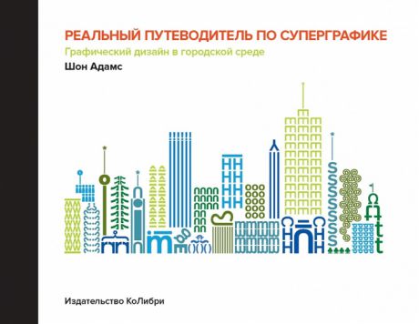 Адамс Ш. Реальный путеводитель по суперграфике Графический дизайн в городской среде